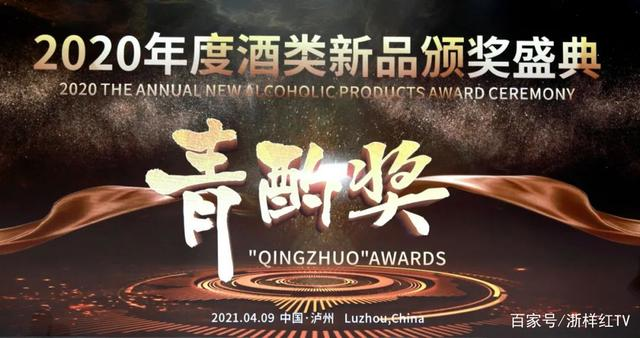 长征娱乐公司“贵15”产品荣获2020年度中国酒类新品“青酌奖”1.png